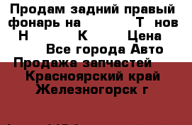 Продам задний правый фонарь на VolkswagenТ5 нов. 7Н0 545 096 К Hell › Цена ­ 2 000 - Все города Авто » Продажа запчастей   . Красноярский край,Железногорск г.